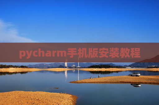 pycharm手机版安装教程 pycharm手机版安装教程